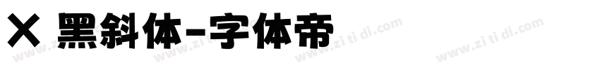 X 黑斜体字体转换